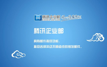 騰訊企業(yè)郵箱 騰訊企業(yè)郵箱
