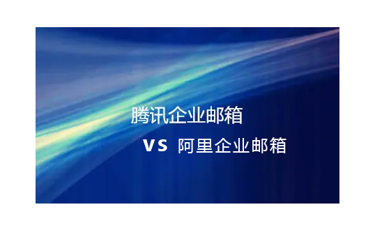 騰訊企業郵箱 騰訊企業郵箱