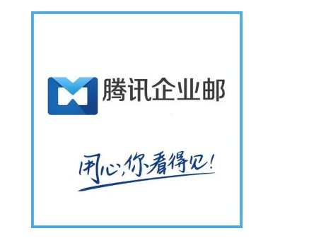 騰訊企業郵箱 騰訊企業郵箱