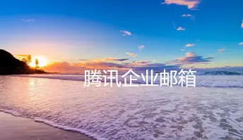 騰訊企業微信郵箱 騰訊企業微信郵箱