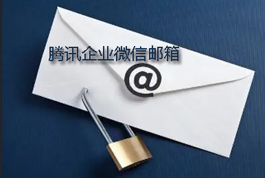 騰訊企業微信郵箱 騰訊企業微信郵箱