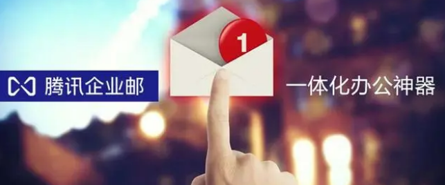 騰訊企業郵箱 騰訊企業郵箱