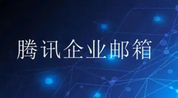 騰訊企業(yè)郵箱 騰訊企業(yè)郵箱