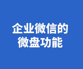 騰訊企業微信微盤 騰訊企業微信微盤
