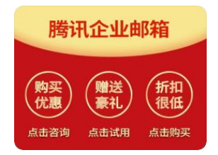 騰訊企業郵箱 騰訊企業郵箱