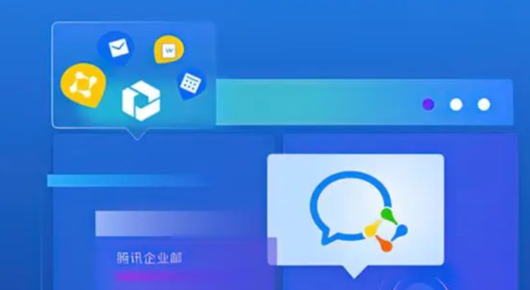 騰訊企業(yè)郵箱 騰訊企業(yè)郵箱