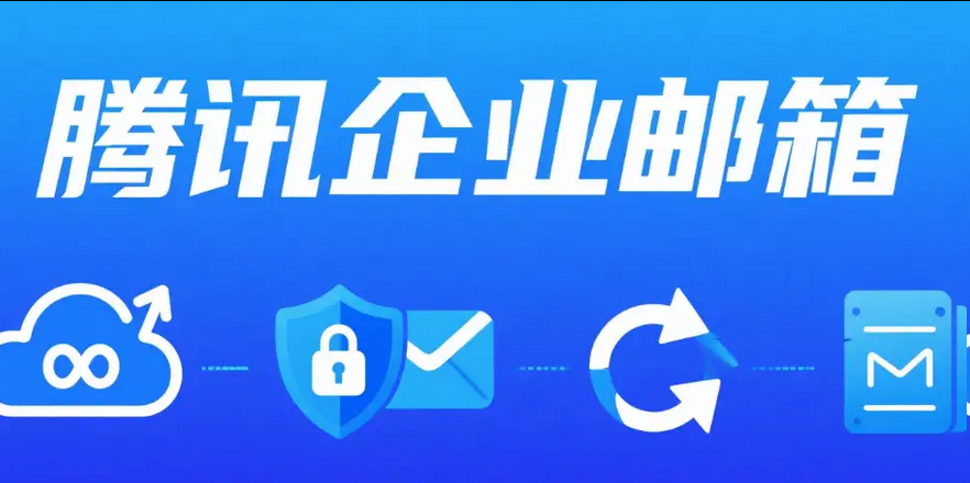 騰訊郵箱 騰訊郵箱