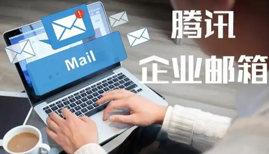 騰訊企業郵箱