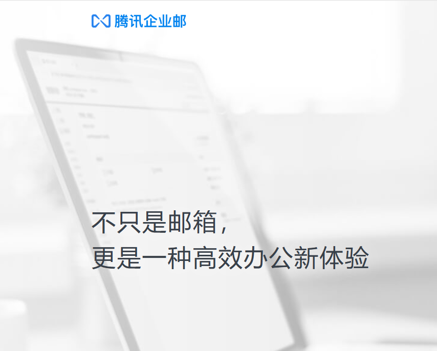 騰訊企業郵箱 騰訊企業郵箱