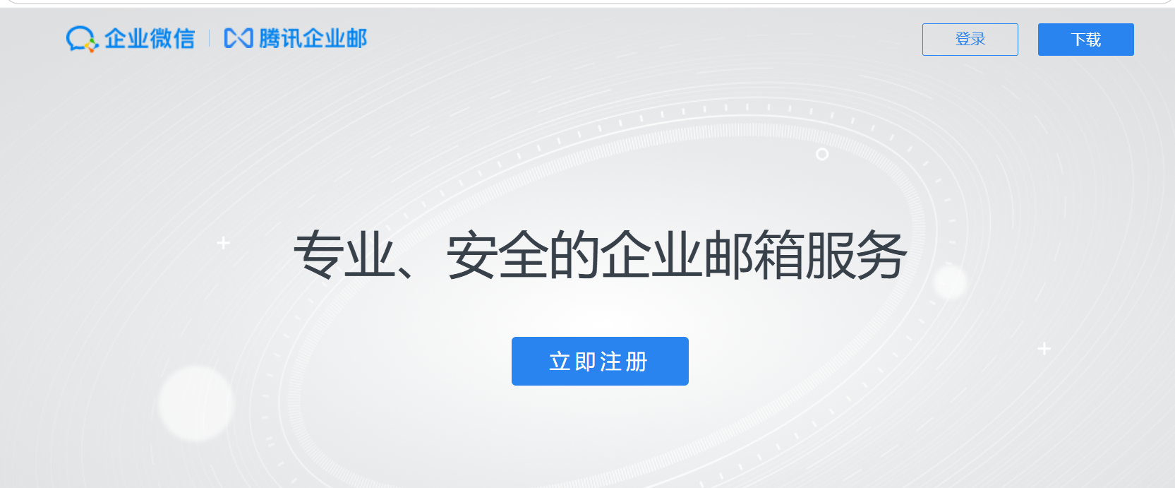 騰訊企業郵箱 騰訊企業郵箱