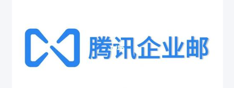 騰訊企業(yè)郵箱