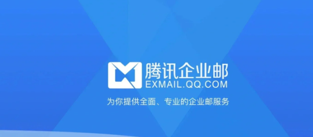 騰訊企業郵箱