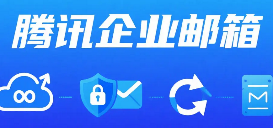 騰訊企業郵箱