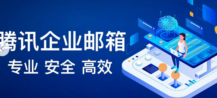 騰訊企業(yè)郵箱